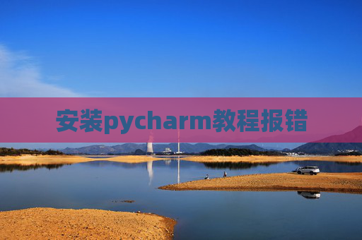安装pycharm教程报错