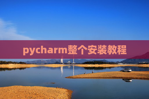 pycharm整个安装教程 pycharm整个安装教程