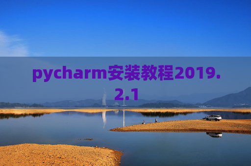 pycharm安装教程2019.2.1
